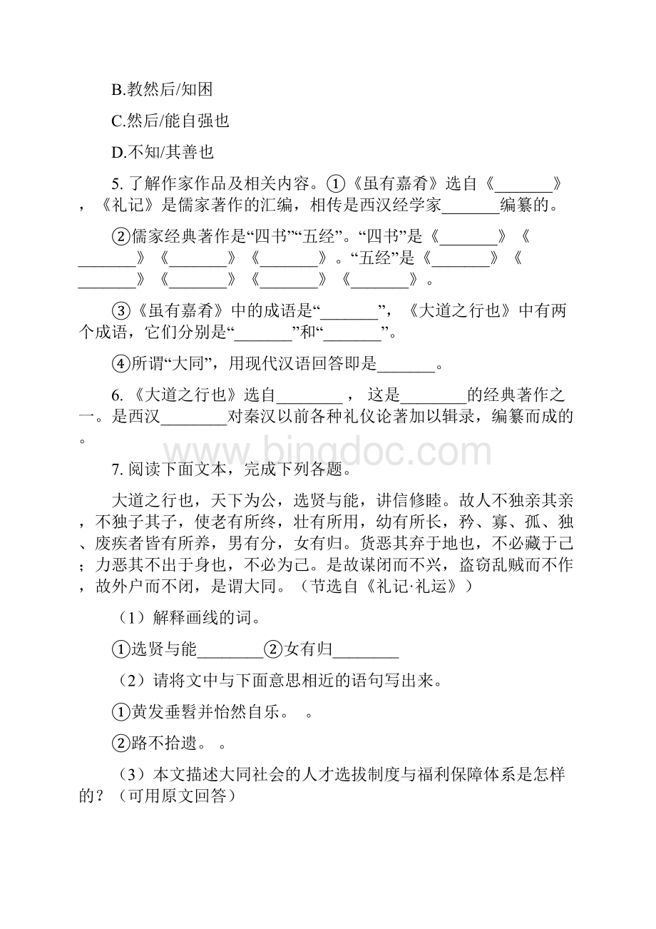 初二下册下册22《礼记二则》同步练习Word文档下载推荐.docx_第2页