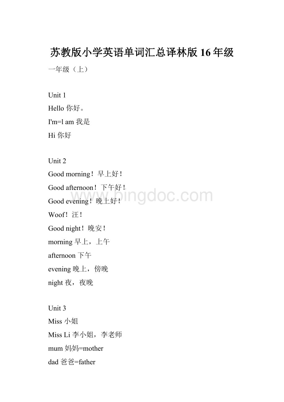 苏教版小学英语单词汇总译林版16年级Word格式文档下载.docx