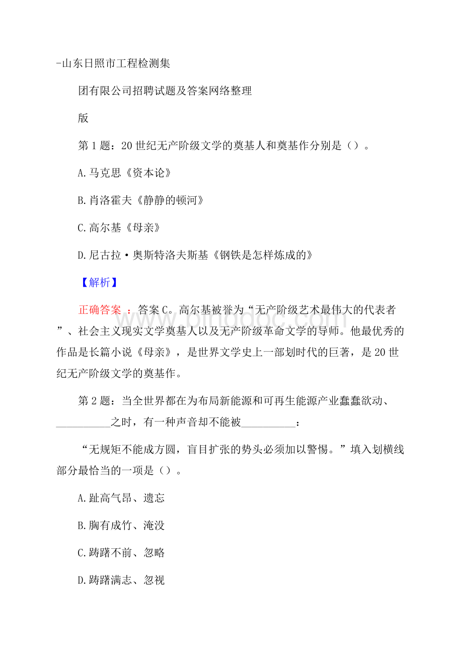 山东日照市工程检测集团有限公司招聘试题及答案网络整理版Word文档格式.docx_第1页