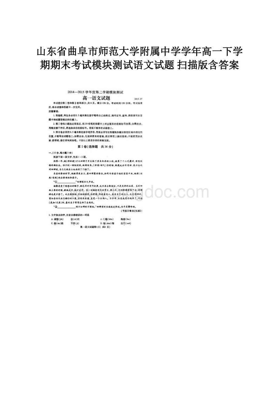 山东省曲阜市师范大学附属中学学年高一下学期期末考试模块测试语文试题 扫描版含答案文档格式.docx