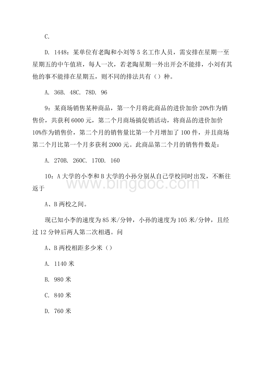 天津市大数据管理中心招聘试题及答案.docx_第2页