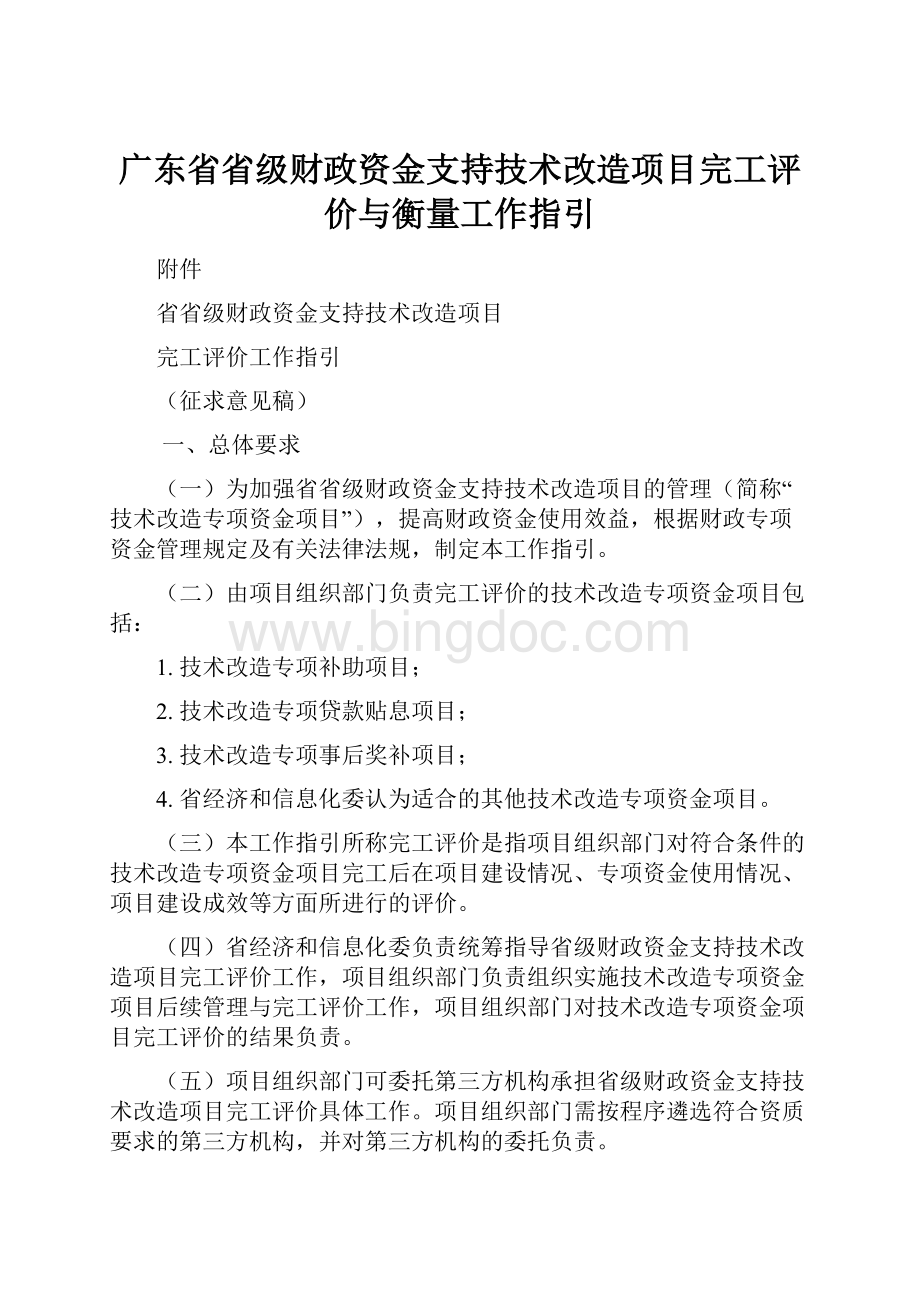 广东省省级财政资金支持技术改造项目完工评价与衡量工作指引文档格式.docx_第1页