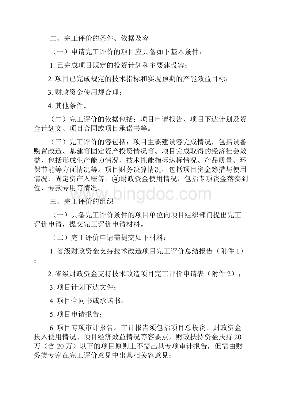广东省省级财政资金支持技术改造项目完工评价与衡量工作指引.docx_第2页