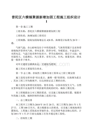 普陀区六横镇聚源新塘加固工程施工组织设计1Word格式文档下载.docx