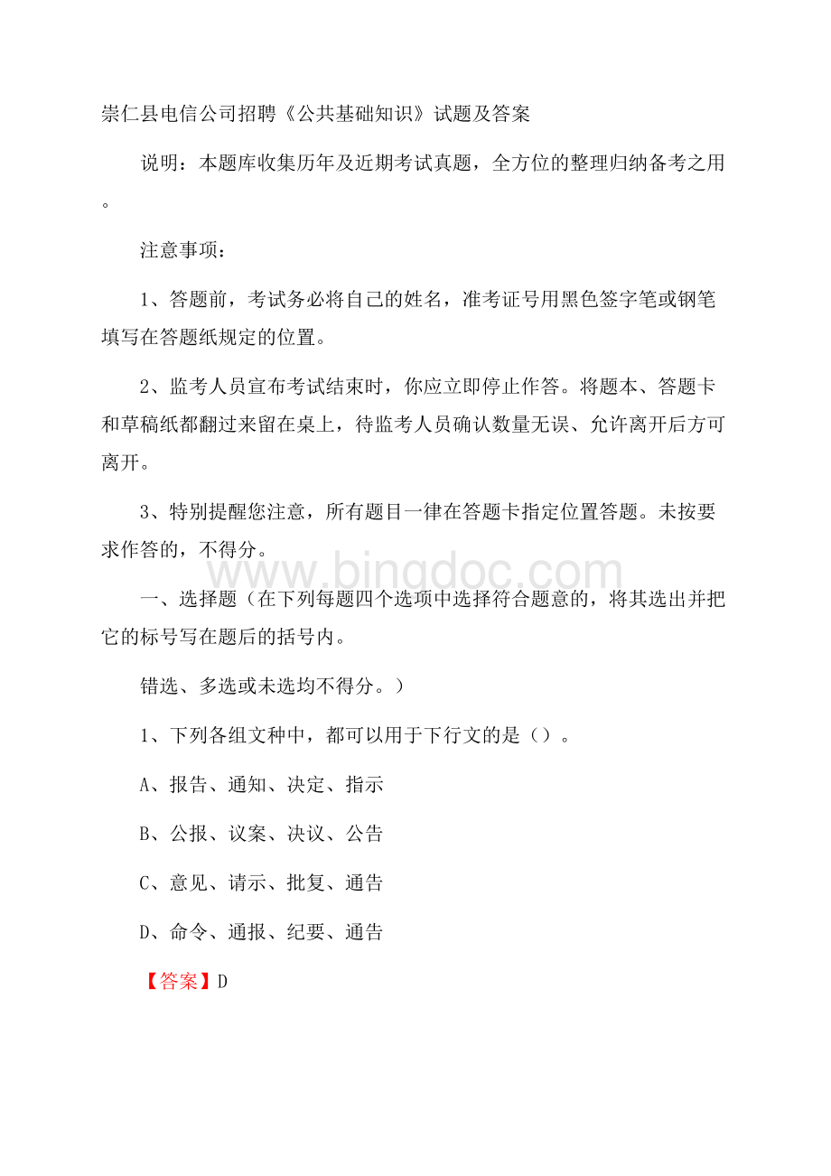 崇仁县电信公司招聘《公共基础知识》试题及答案文档格式.docx