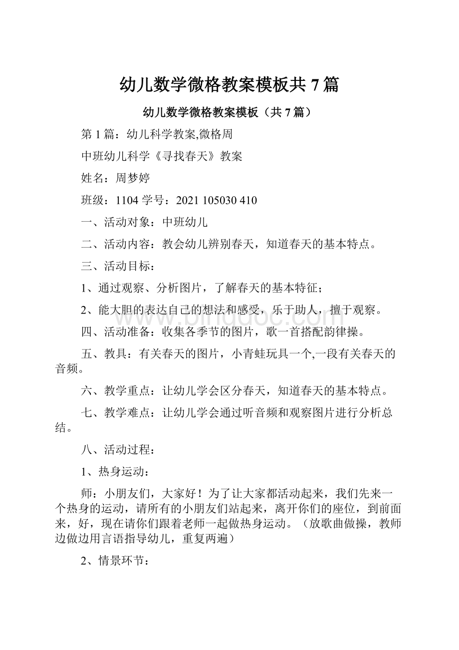 幼儿数学微格教案模板共7篇Word文档下载推荐.docx_第1页