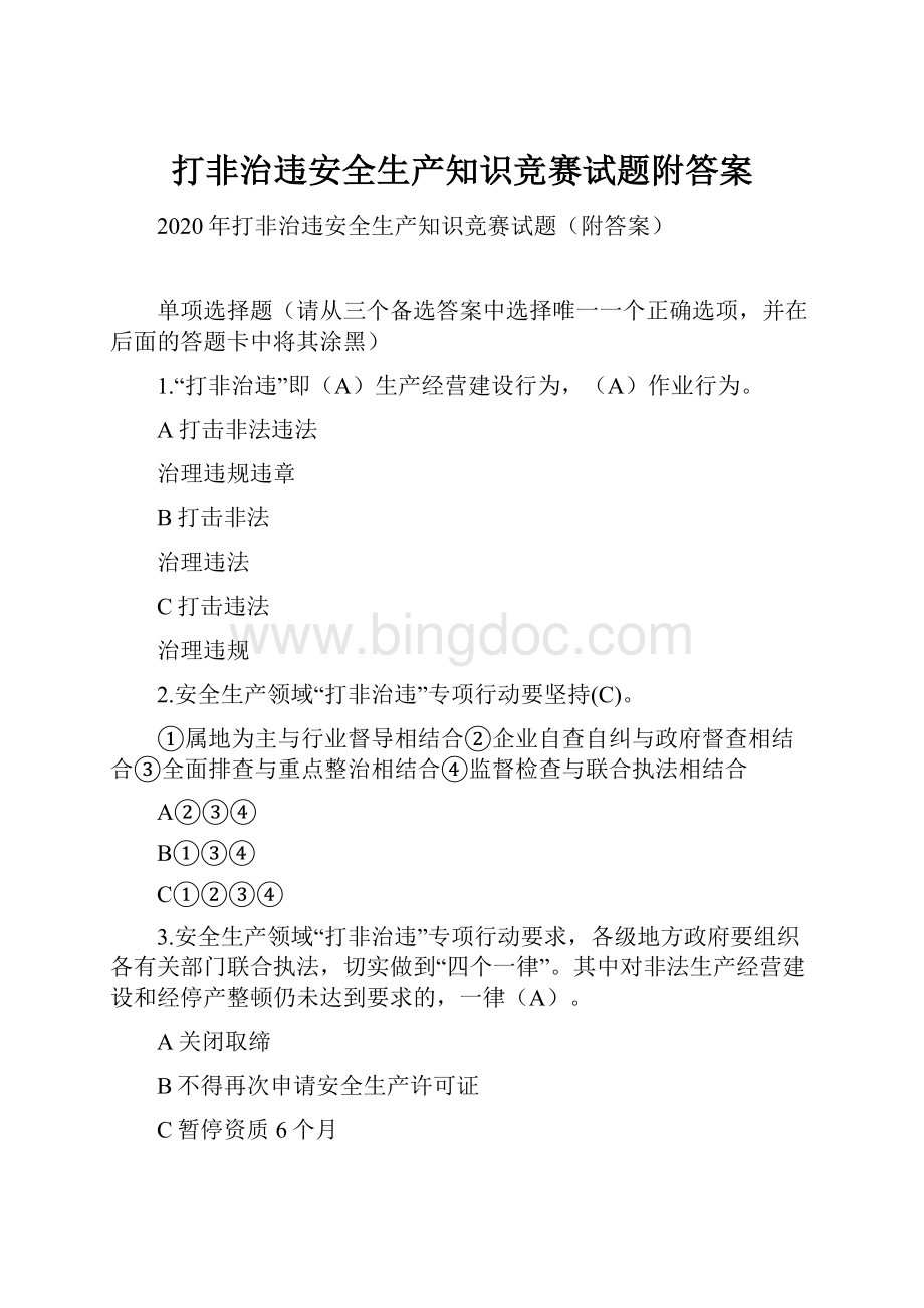 打非治违安全生产知识竞赛试题附答案.docx_第1页