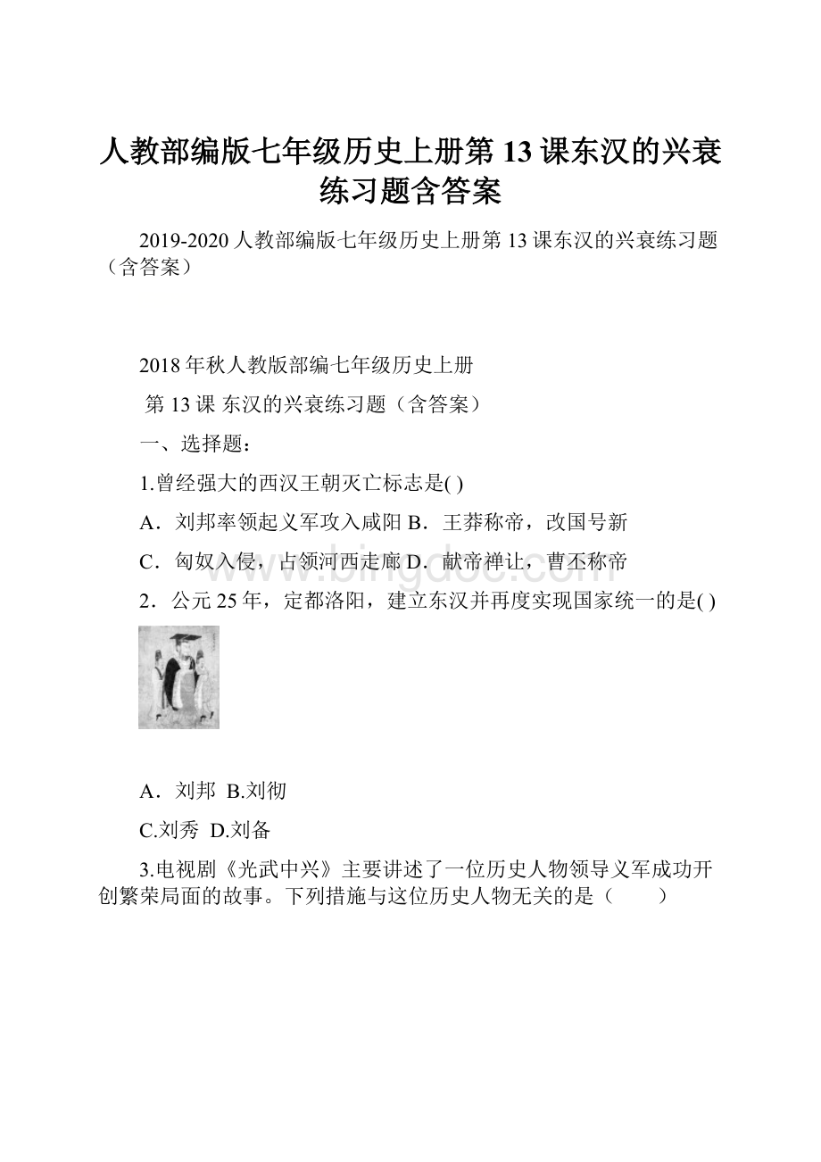 人教部编版七年级历史上册第13课东汉的兴衰练习题含答案.docx