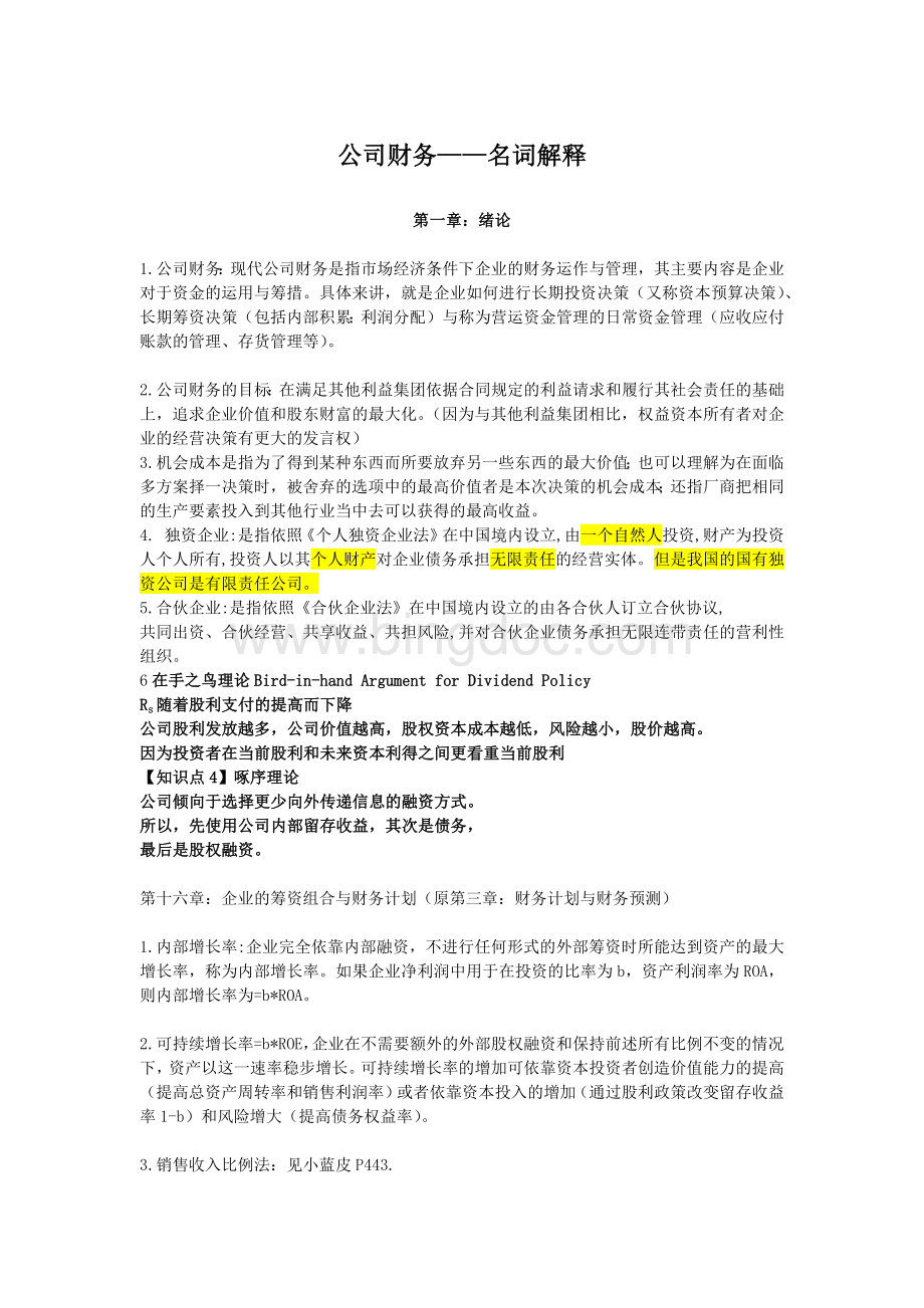 公司理财名词解释Word文档下载推荐.docx_第1页