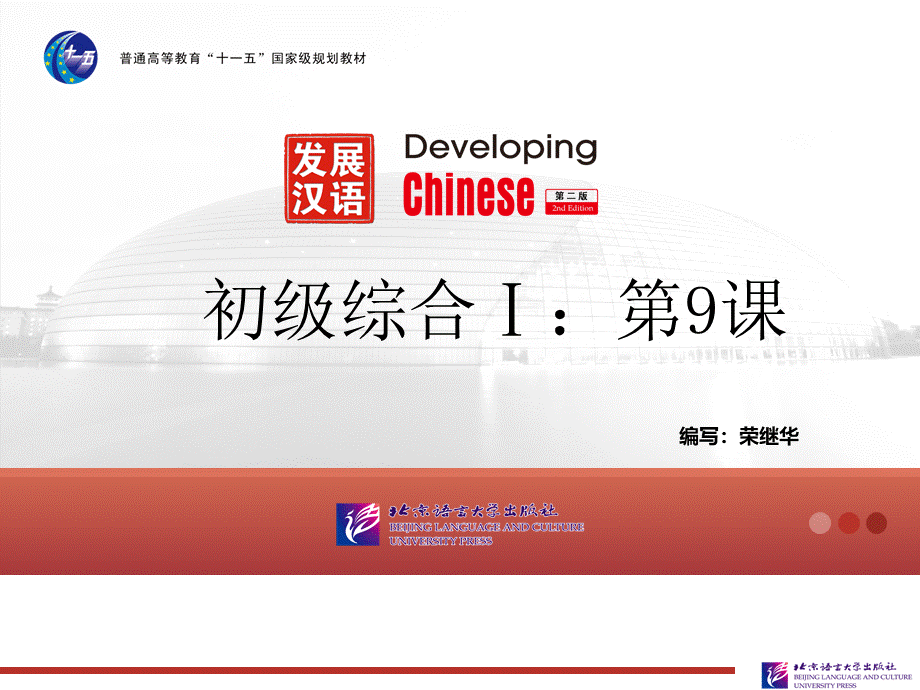 发展汉语初级综合1：第9课.ppt