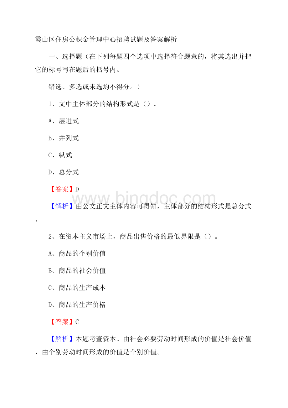 霞山区住房公积金管理中心招聘试题及答案解析Word下载.docx_第1页