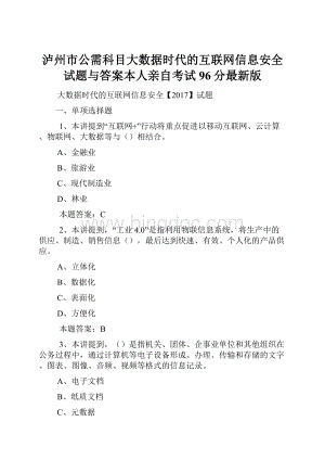 泸州市公需科目大数据时代的互联网信息安全试题与答案本人亲自考试96分最新版文档格式.docx