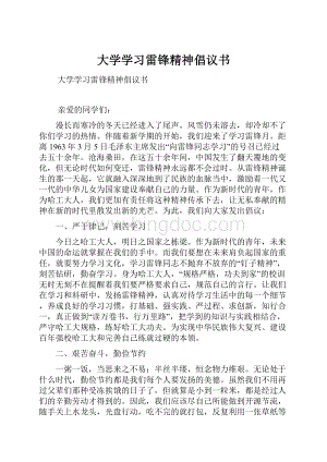 大学学习雷锋精神倡议书Word文件下载.docx