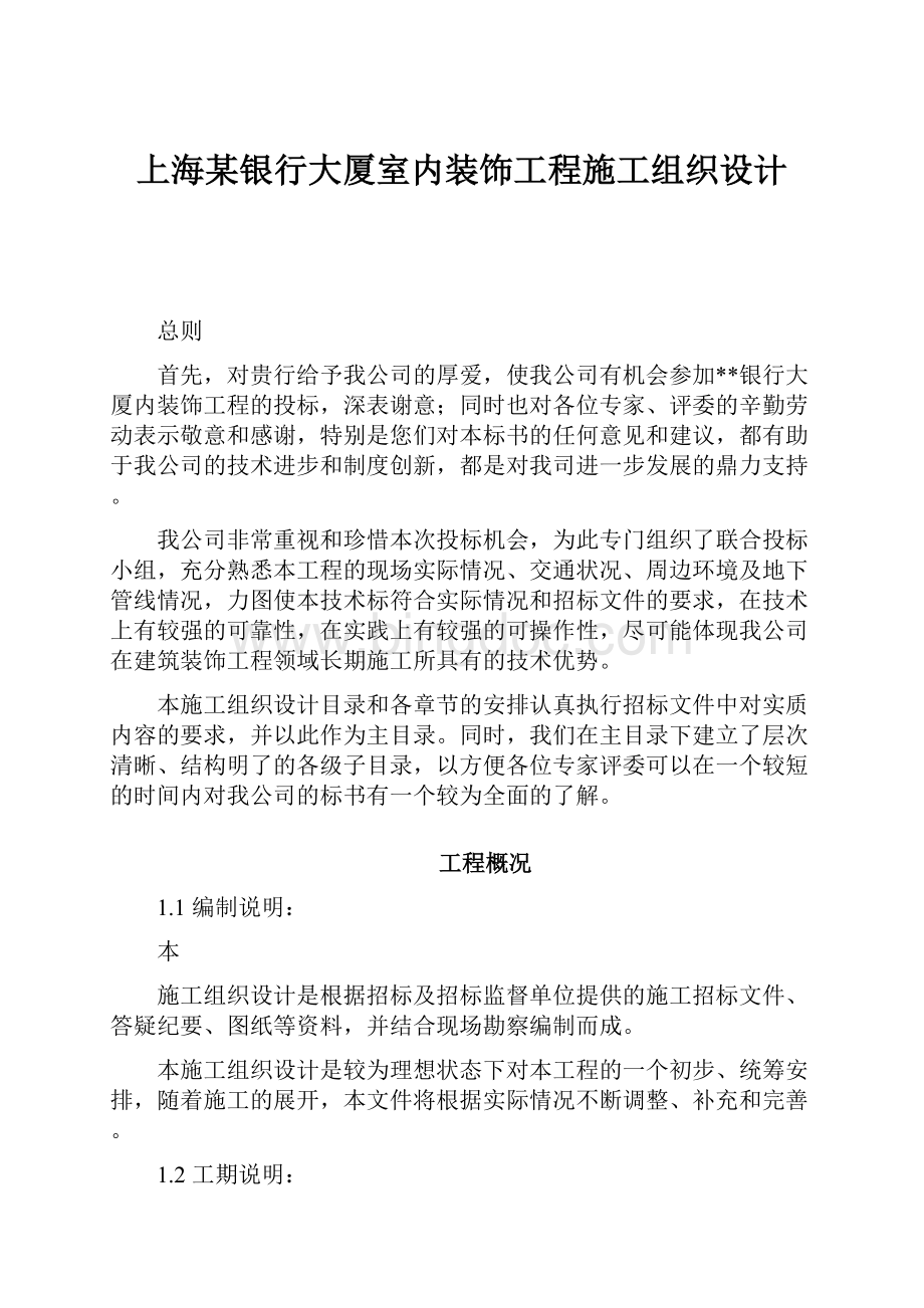 上海某银行大厦室内装饰工程施工组织设计文档格式.docx_第1页