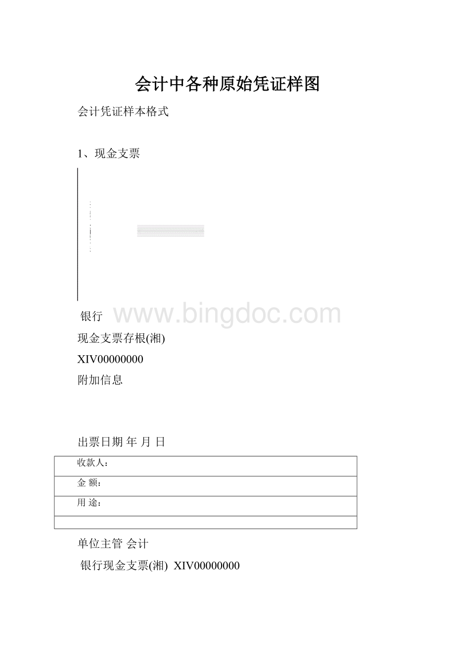 会计中各种原始凭证样图Word文件下载.docx_第1页