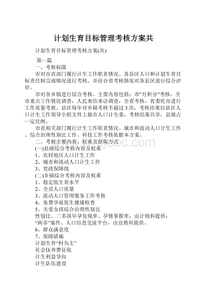 计划生育目标管理考核方案共Word文档格式.docx