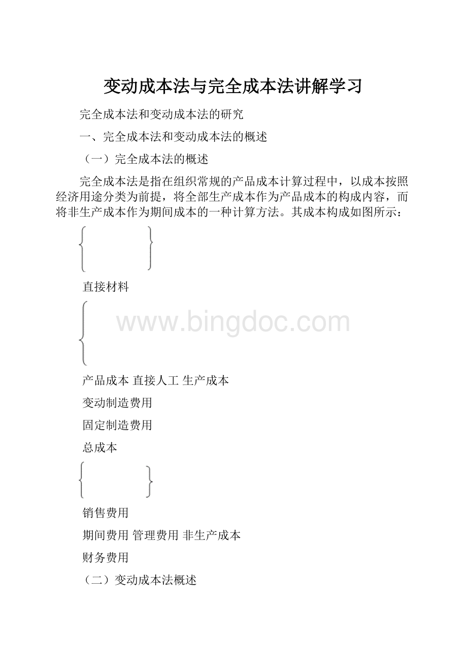 变动成本法与完全成本法讲解学习Word文档格式.docx_第1页