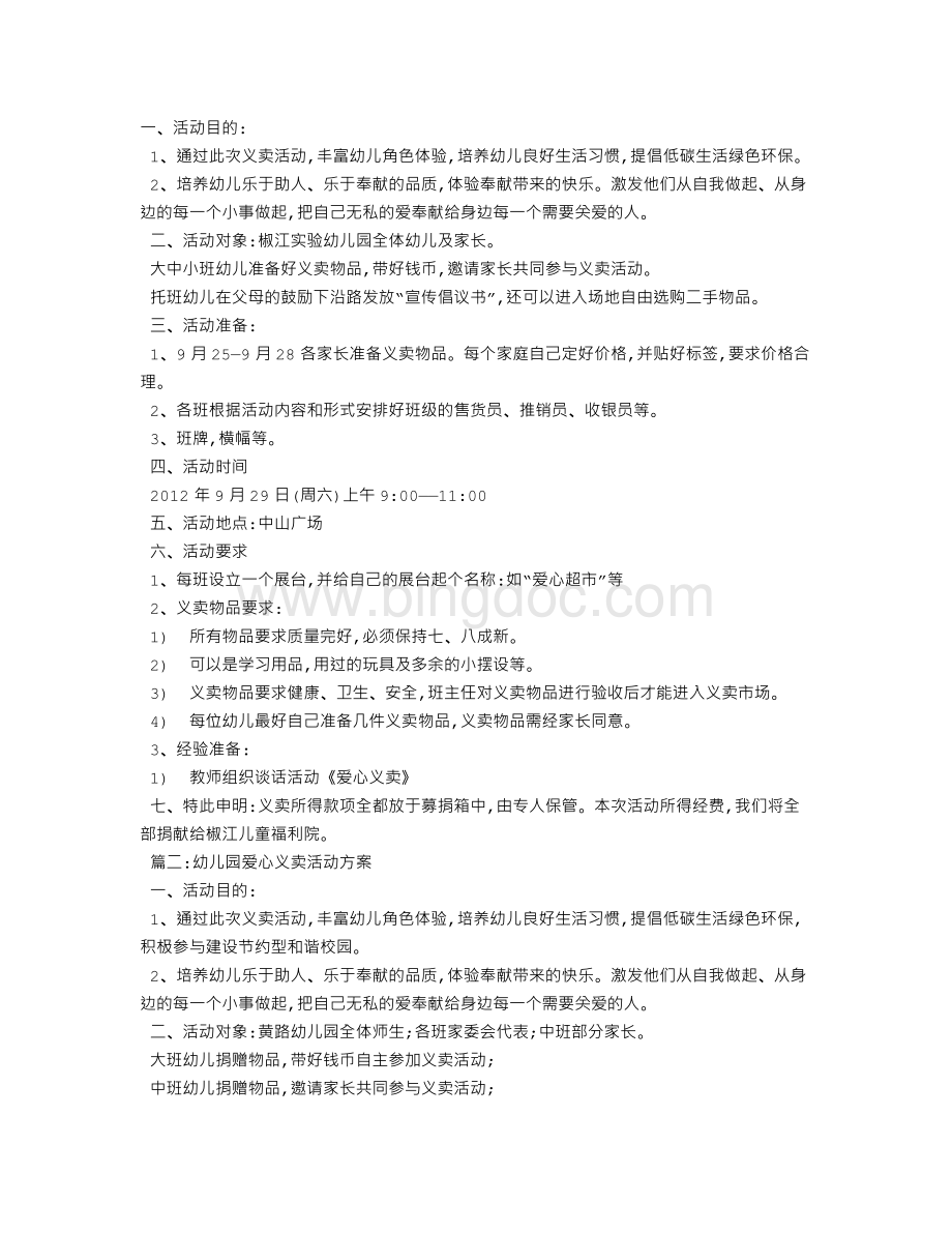 义卖活动的方案Word文件下载.doc_第1页