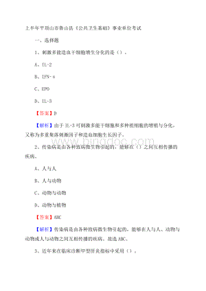 上半年平顶山市鲁山县《公共卫生基础》事业单位考试.docx