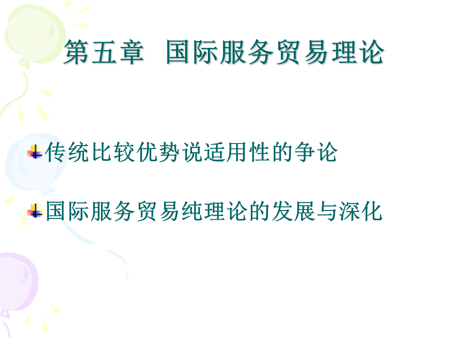 第五章国际服务贸易理论.ppt