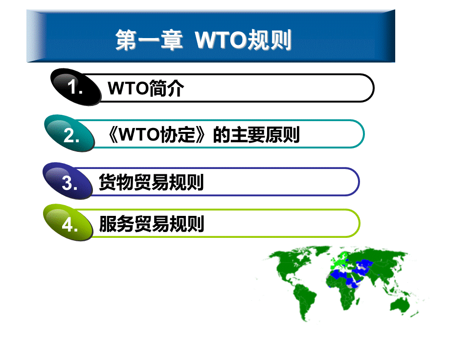 WTO基本原则概述.ppt_第1页