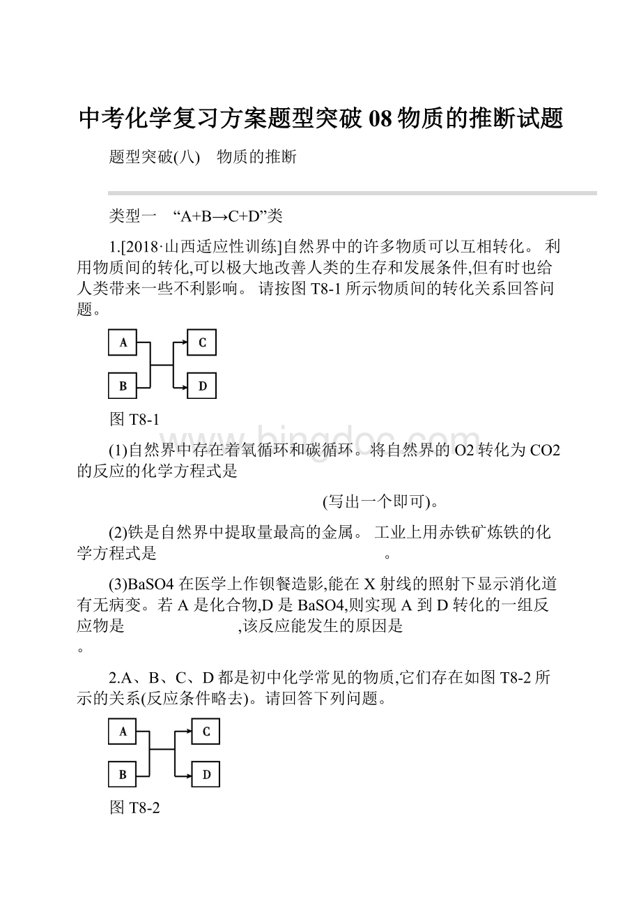 中考化学复习方案题型突破08物质的推断试题Word文档格式.docx_第1页