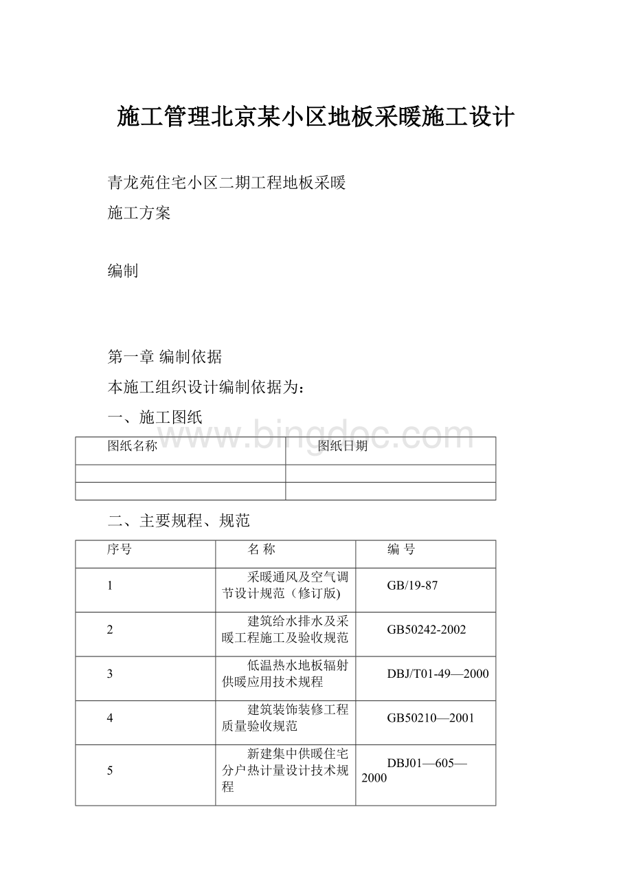 施工管理北京某小区地板采暖施工设计.docx_第1页