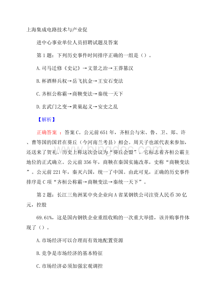 上海集成电路技术与产业促进中心事业单位人员招聘试题及答案Word下载.docx