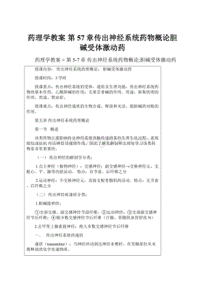 药理学教案 第57章传出神经系统药物概论胆碱受体激动药.docx