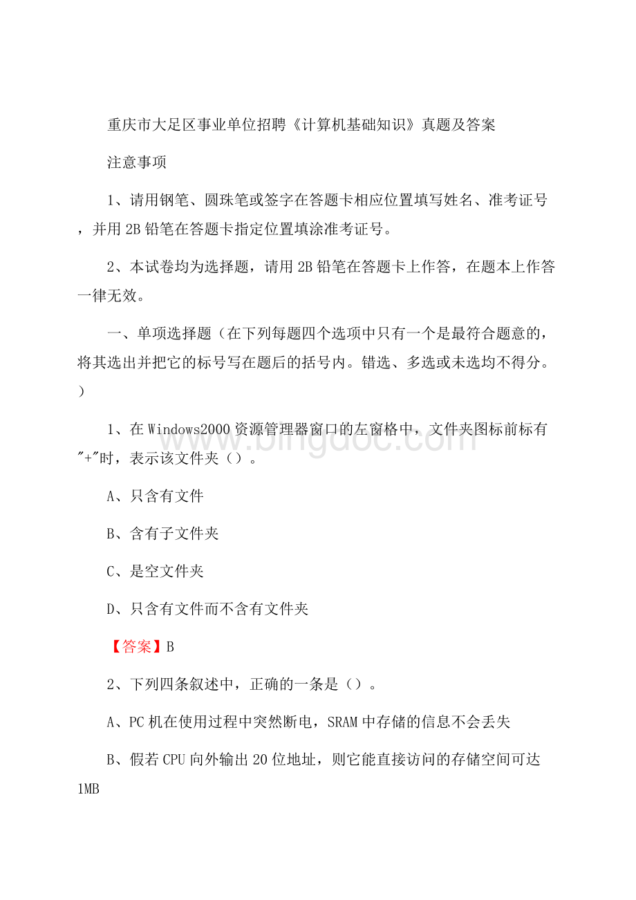 重庆市大足区事业单位招聘《计算机基础知识》真题及答案Word格式.docx