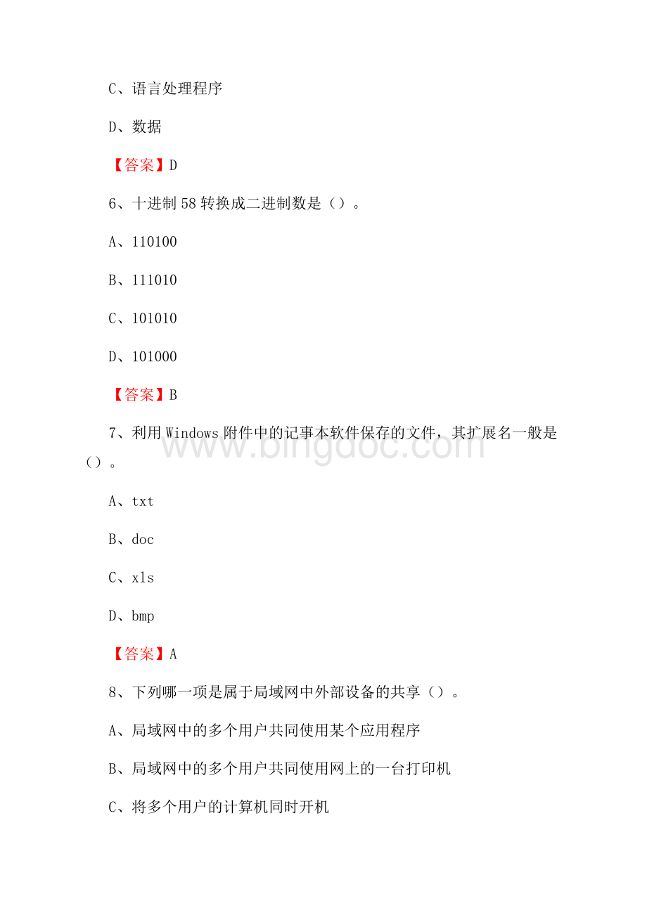 重庆市大足区事业单位招聘《计算机基础知识》真题及答案.docx_第3页