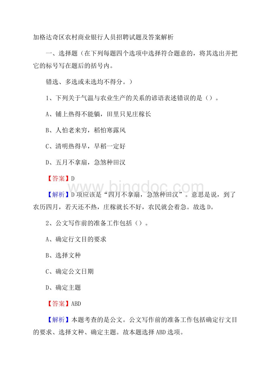 加格达奇区农村商业银行人员招聘试题及答案解析Word格式文档下载.docx_第1页