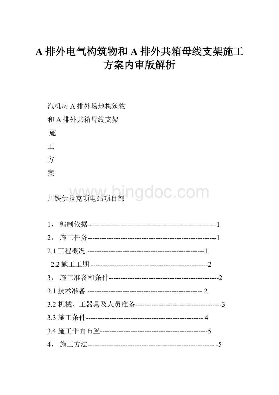 A排外电气构筑物和A排外共箱母线支架施工方案内审版解析Word格式.docx