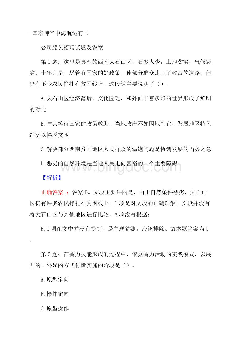 国家神华中海航运有限公司船员招聘试题及答案.docx