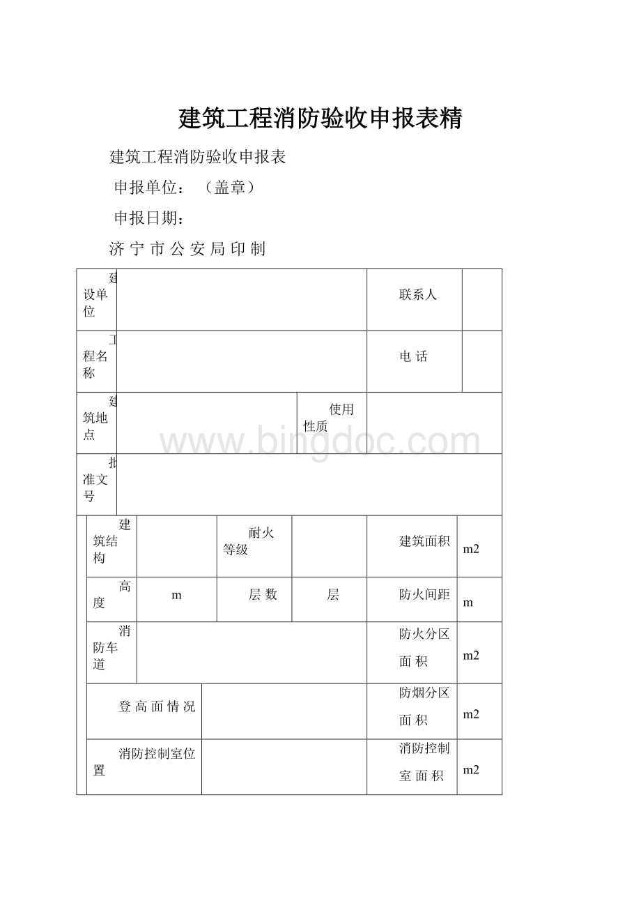 建筑工程消防验收申报表精.docx_第1页