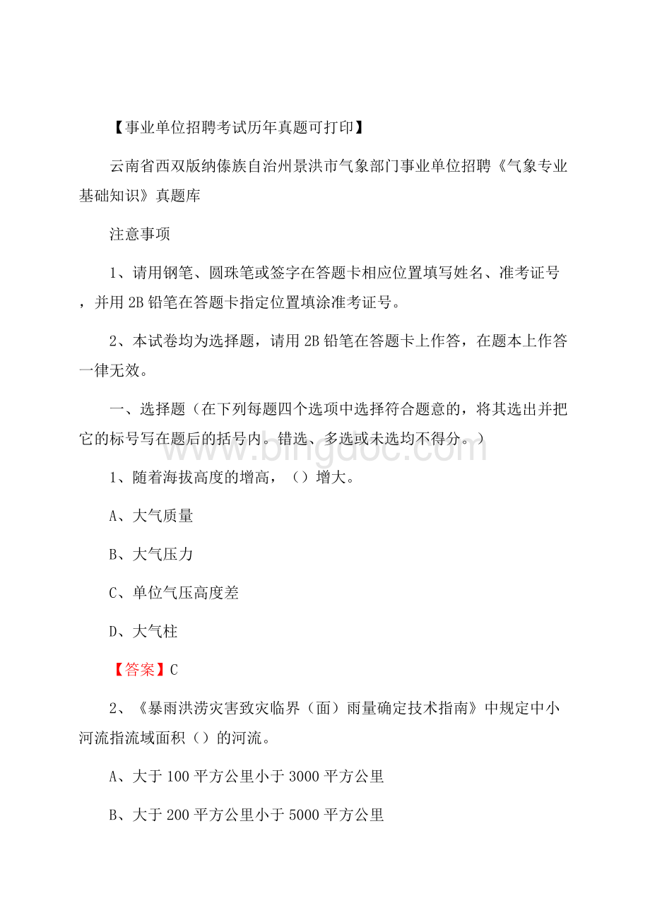 云南省西双版纳傣族自治州景洪市气象部门事业单位招聘《气象专业基础知识》 真题库Word文档格式.docx