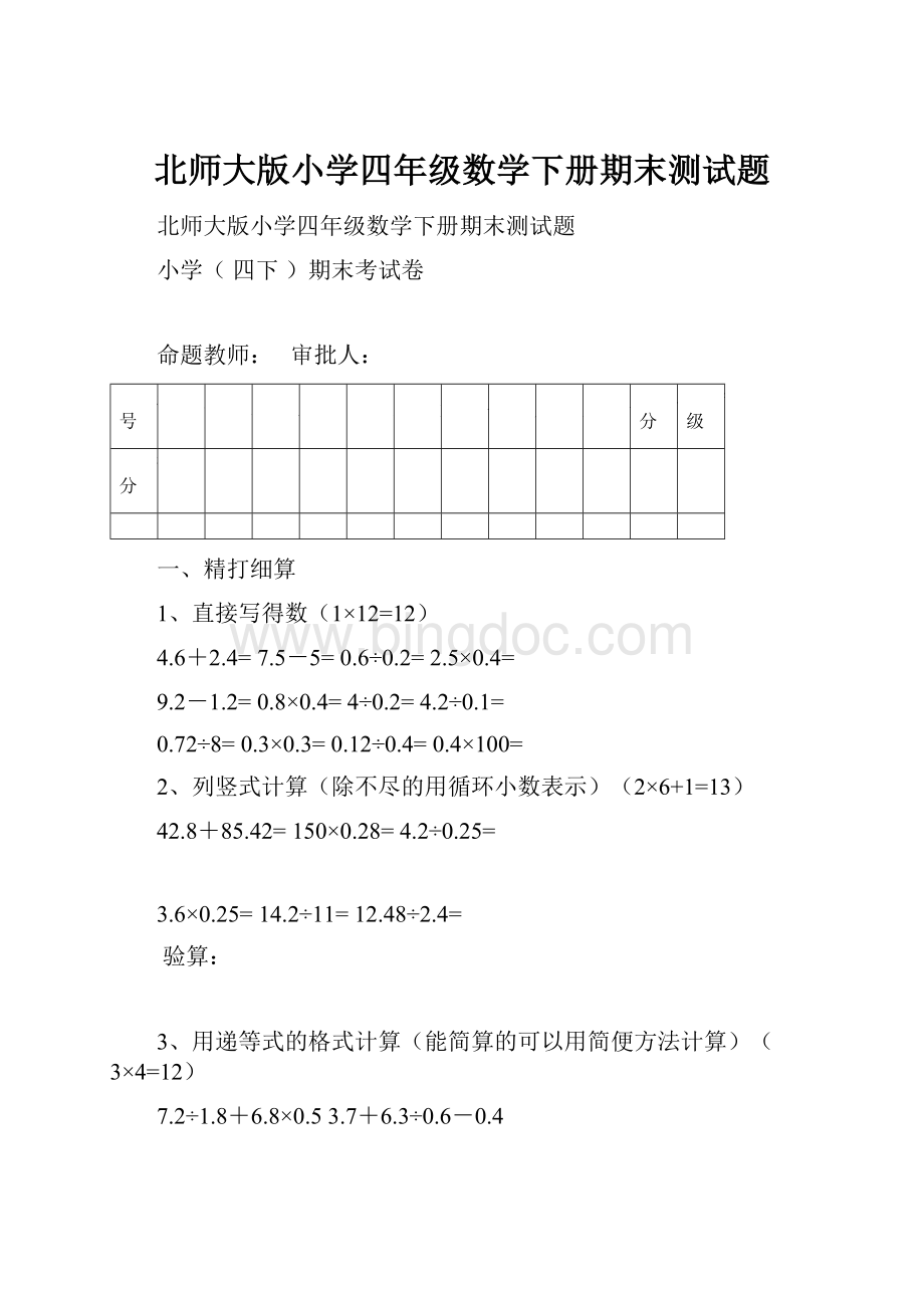 北师大版小学四年级数学下册期末测试题.docx_第1页