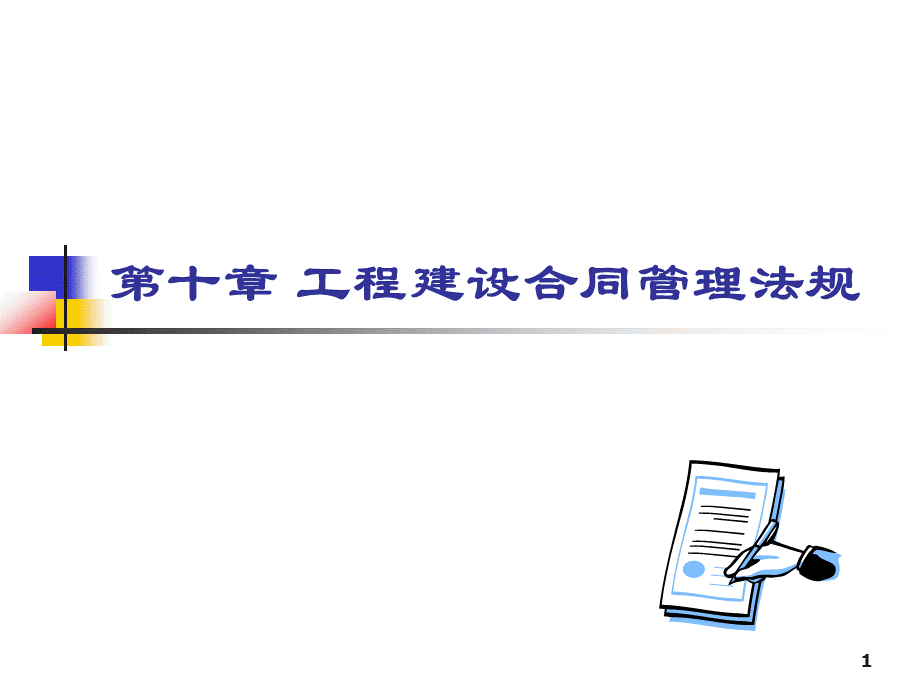 建设法规第10章建筑工程合同管理法规.ppt