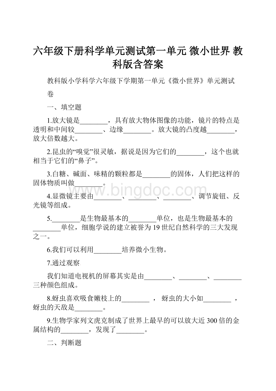 六年级下册科学单元测试第一单元 微小世界 教科版含答案.docx_第1页