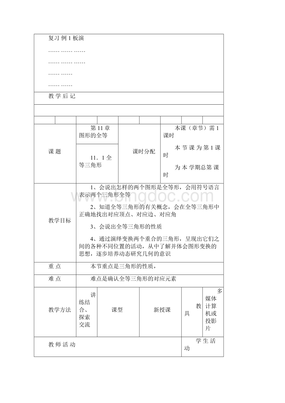 苏教版新教材八年级上第一单元 图形的全等 全部共教案9课时Word文档格式.docx_第3页