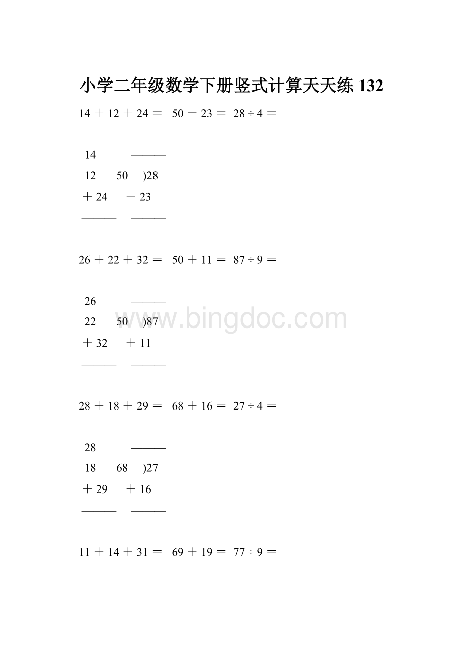 小学二年级数学下册竖式计算天天练132.docx_第1页