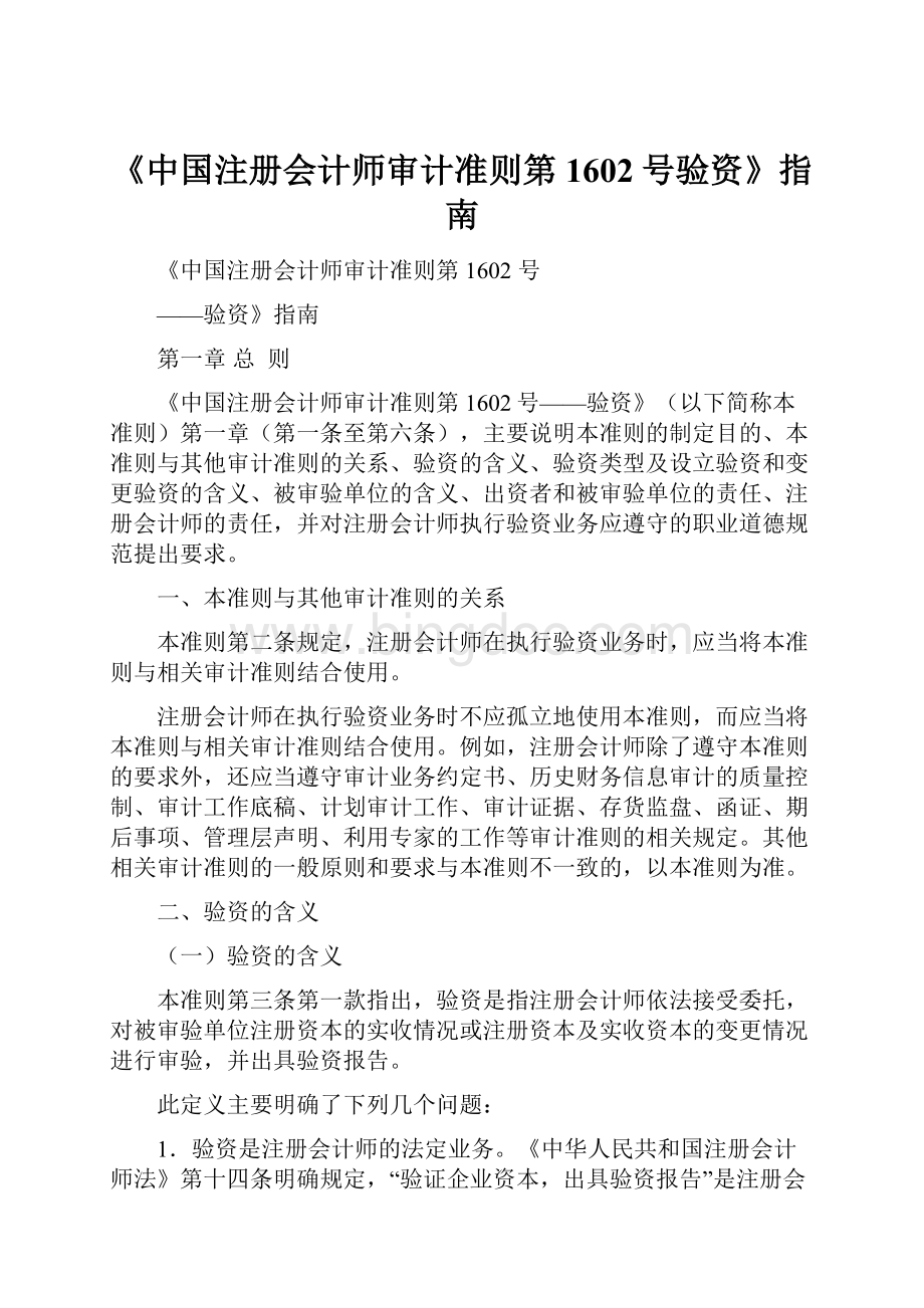 《中国注册会计师审计准则第1602号验资》指南.docx