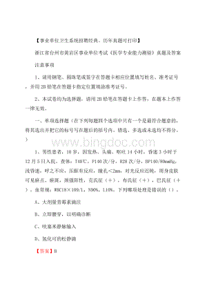 浙江省台州市黄岩区事业单位考试《医学专业能力测验》真题及答案.docx