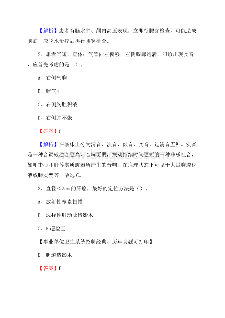 浙江省台州市黄岩区事业单位考试《医学专业能力测验》真题及答案.docx_第2页