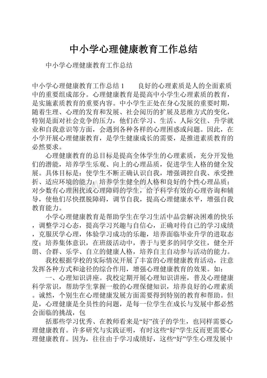 中小学心理健康教育工作总结.docx