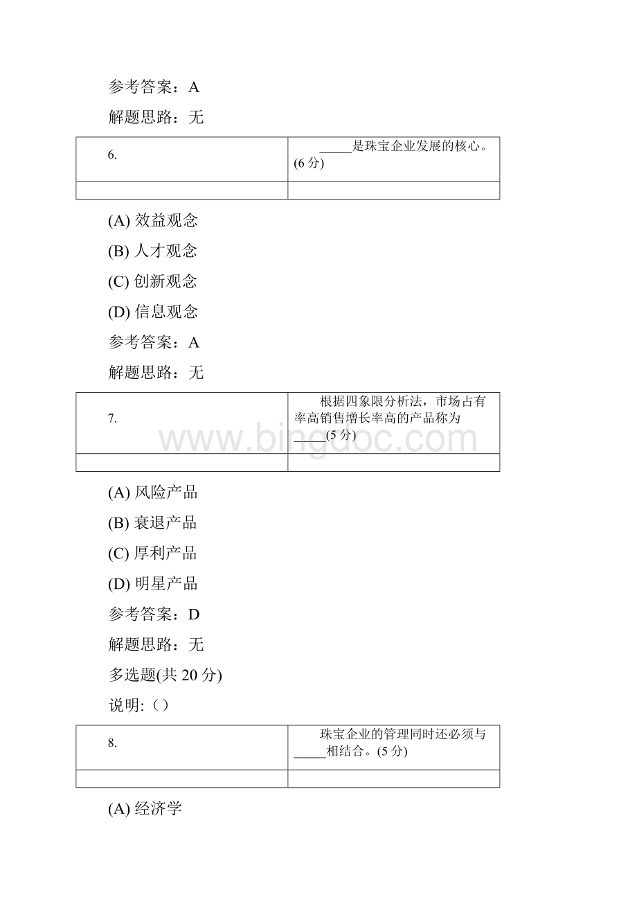 珠宝企业经营与管理文档格式.docx_第3页