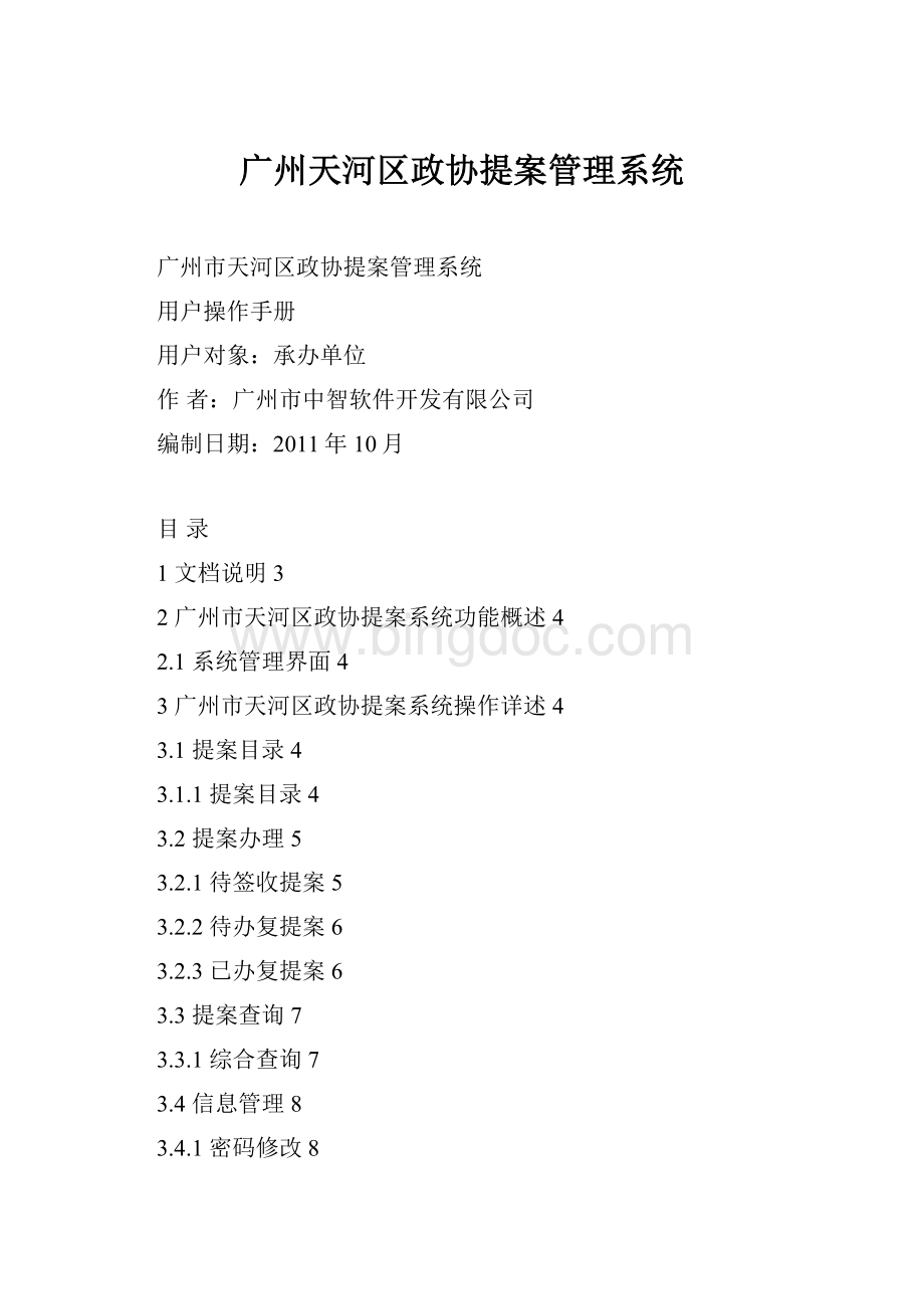 广州天河区政协提案管理系统.docx_第1页