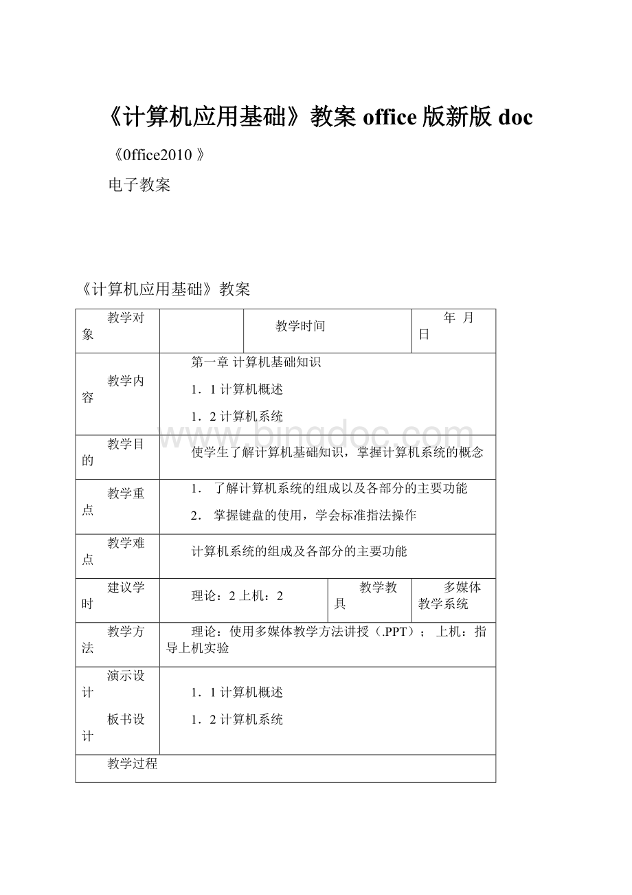 《计算机应用基础》教案office版新版doc.docx