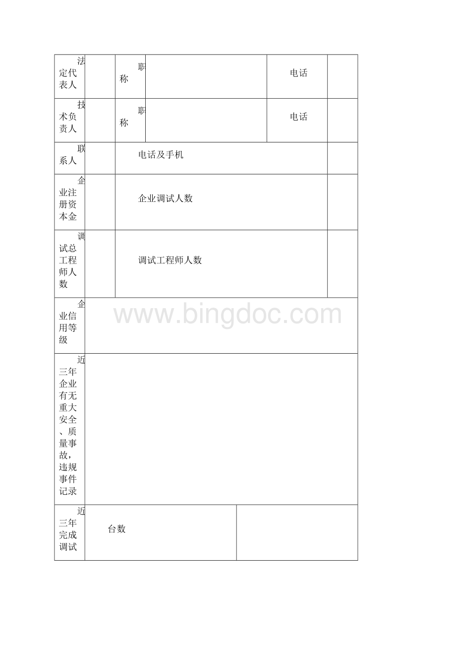 电力工程调试企业Word文档格式.docx_第2页