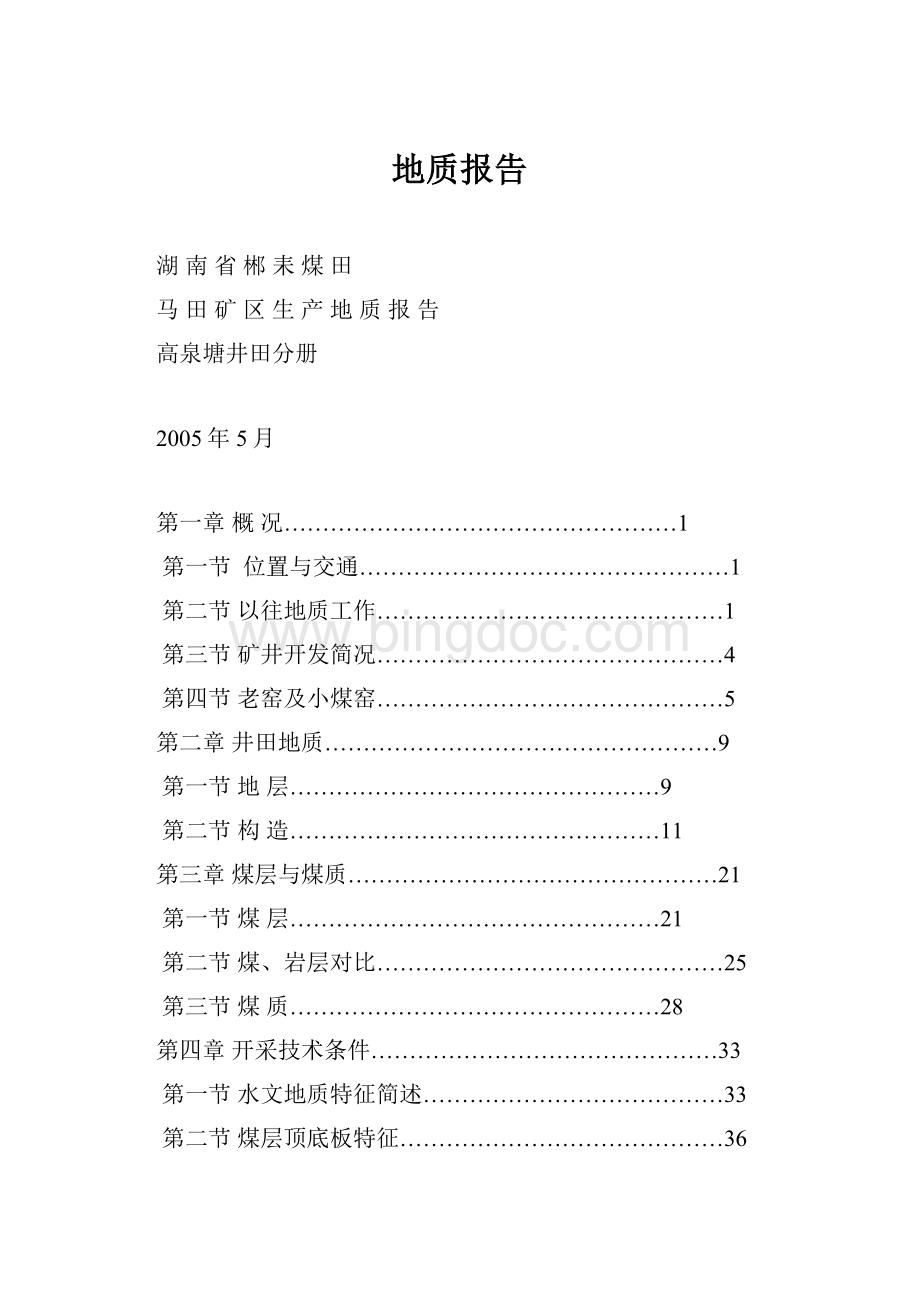 地质报告.docx_第1页